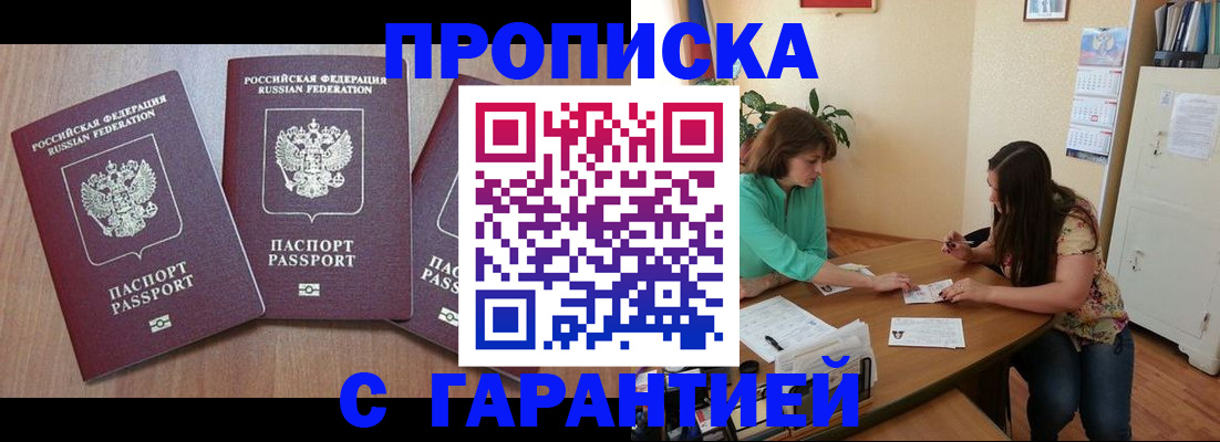 прописка штамп в Биробиджане